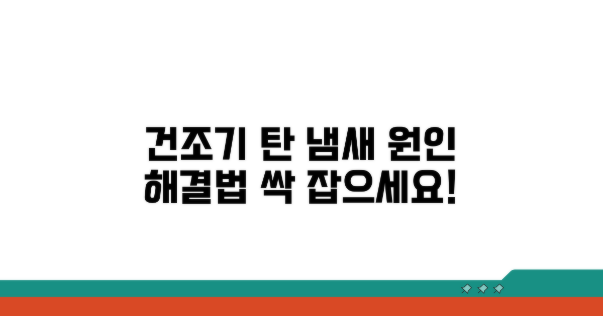 건조기 냄새 원인, 탄 냄새 해결법