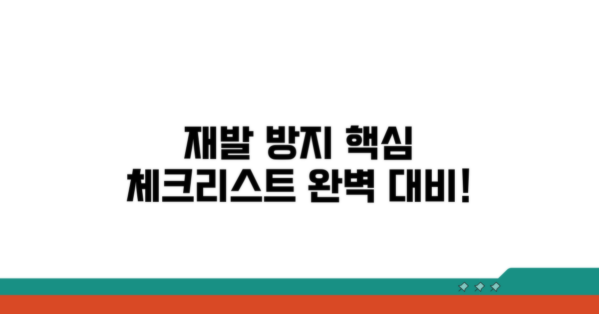 재발 방지를 위한 점검 사항