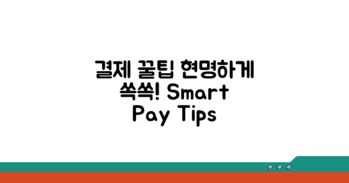 스마트한 결제 꿀팁 모음