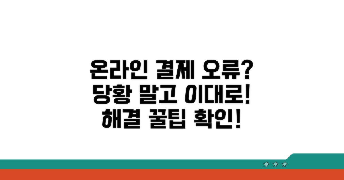 온라인 결제 실패 시 대처 방법