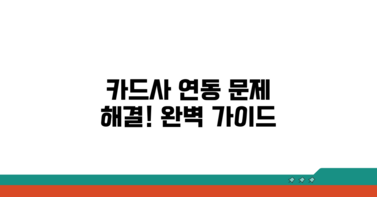 카드사 연동 문제, 이렇게 해결해요
