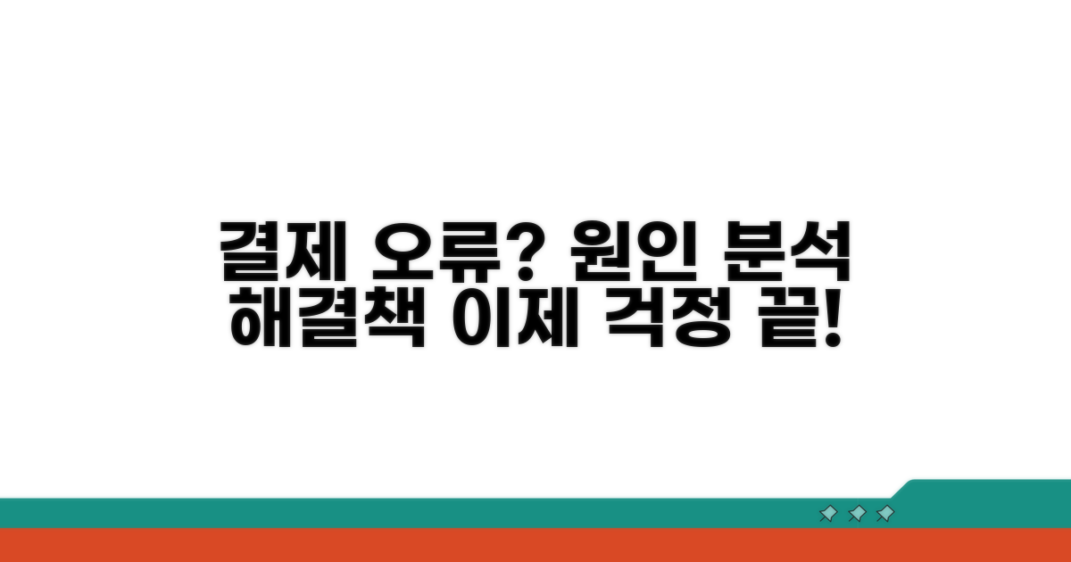 결제 오류 원인 분석과 해결책