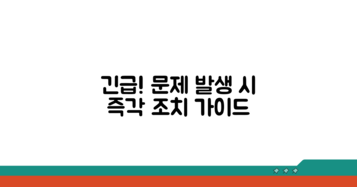 문제 발생 시 즉각 조치 가이드