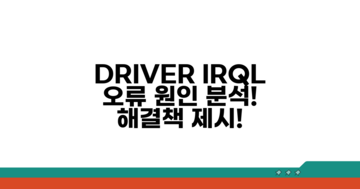 DRIVER IRQL 오류 원인 분석