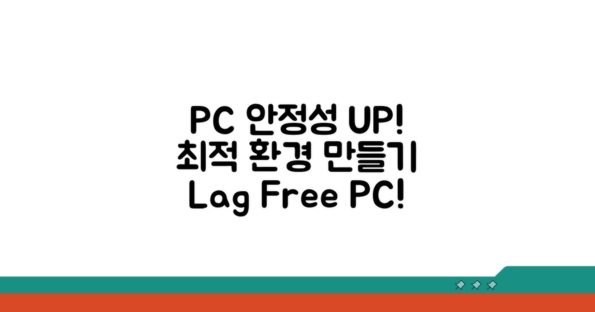 안정적인 PC 환경 만들기