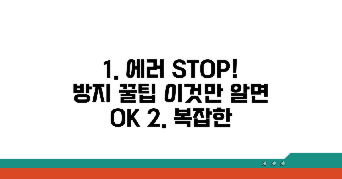 복잡한 오류 방지 팁