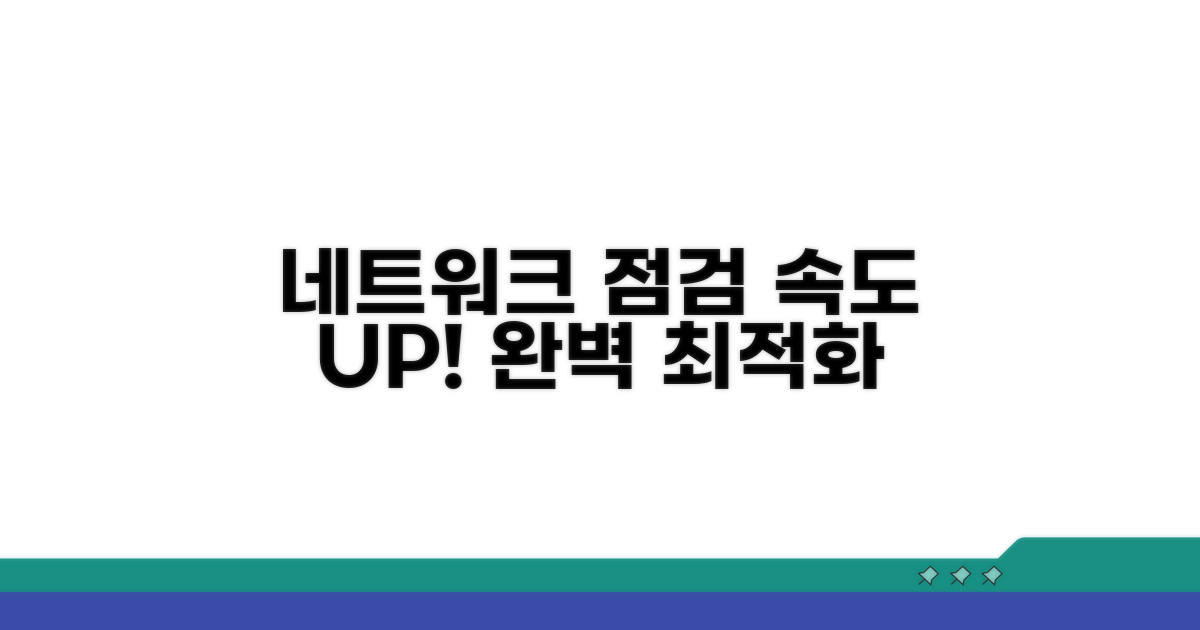 네트워크 점검 및 최적화