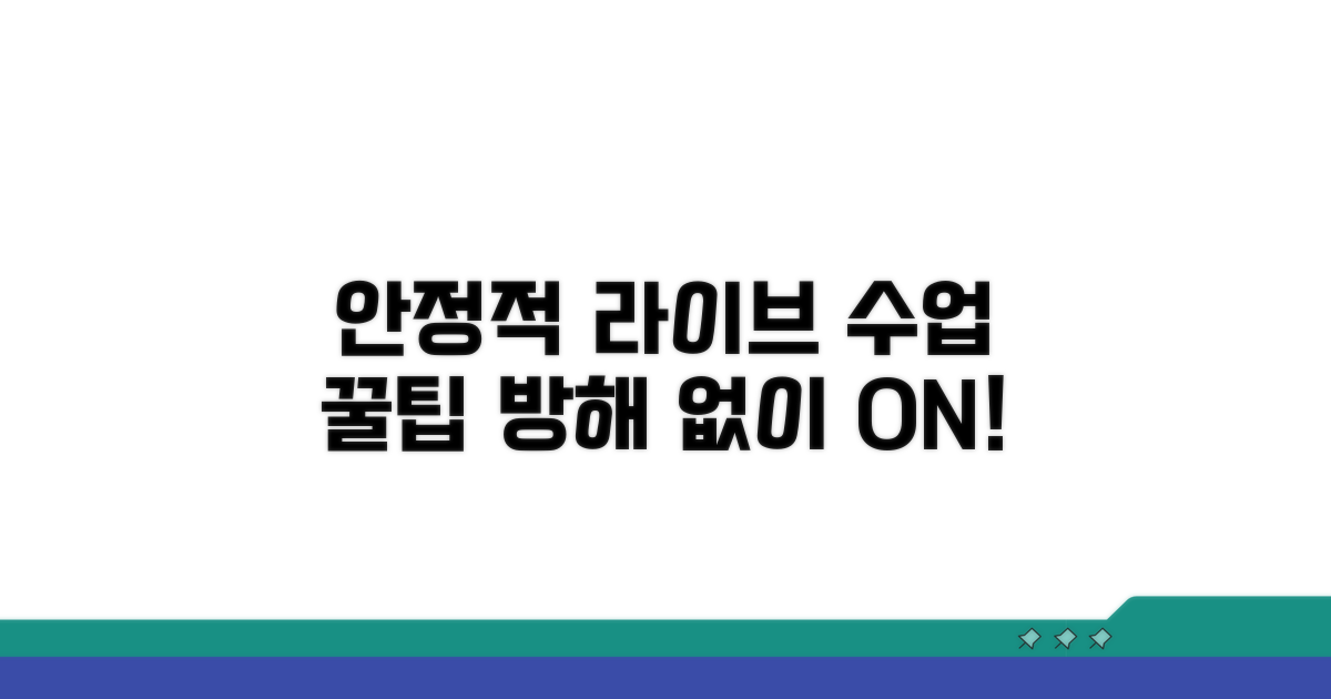 안정적인 라이브 수업 팁