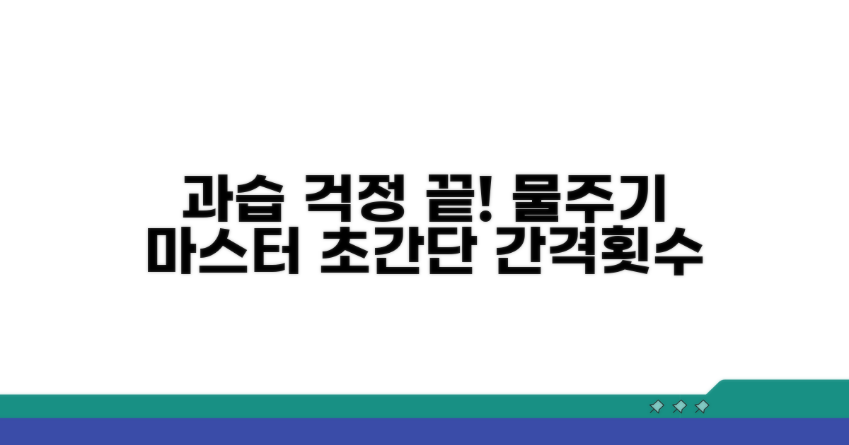 과습 걱정 끝! 물주기 간격과 횟수