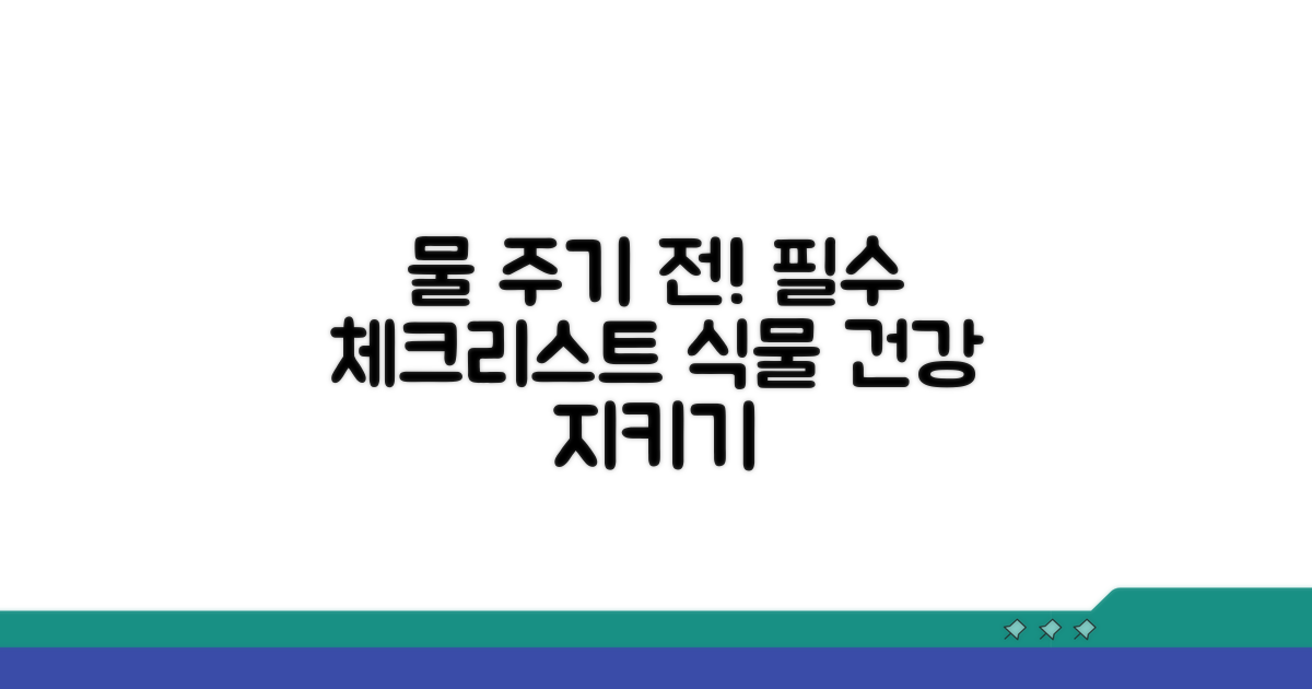 물 주기 전 꼭 확인하세요! 체크리스트