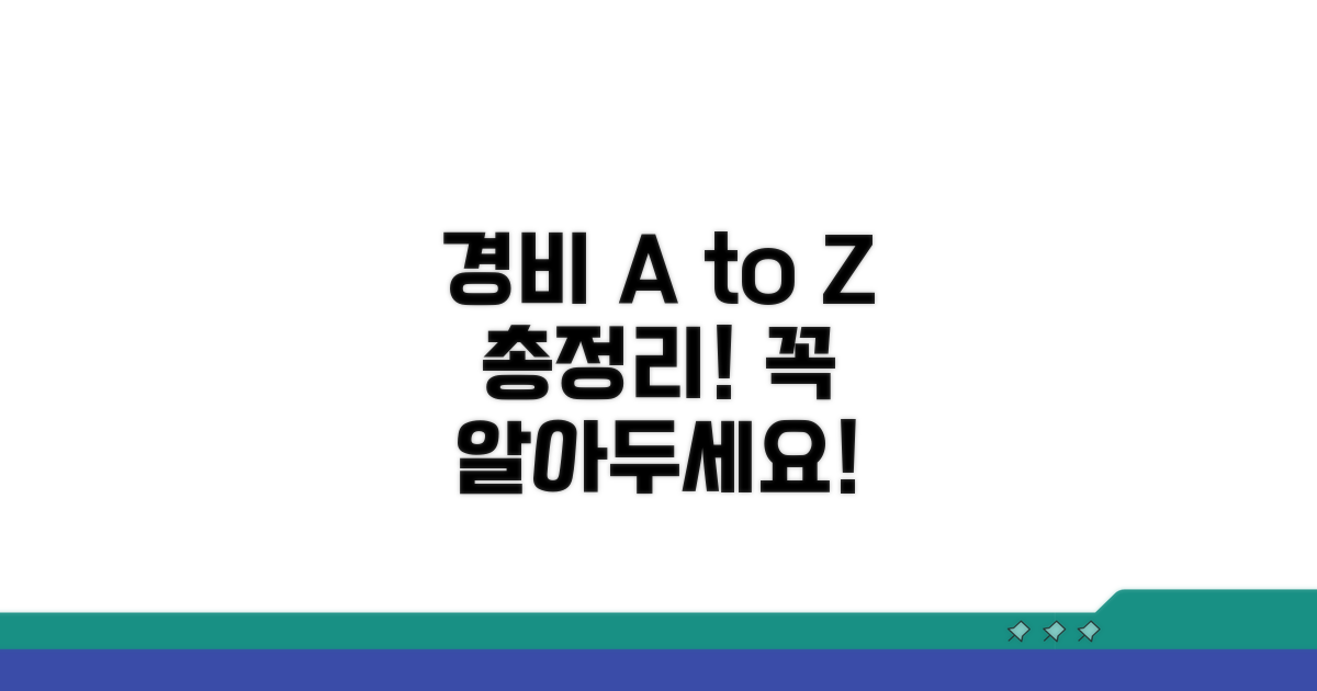 주요 경비 종류별 상세 안내