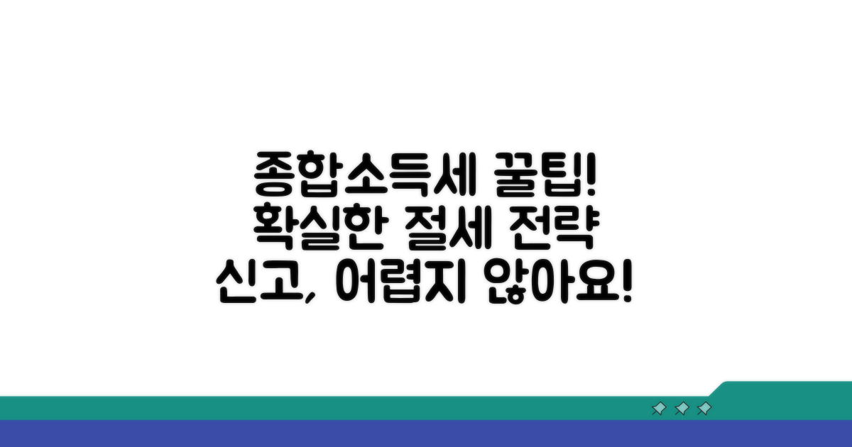 성공적인 종합소득세 신고 전략