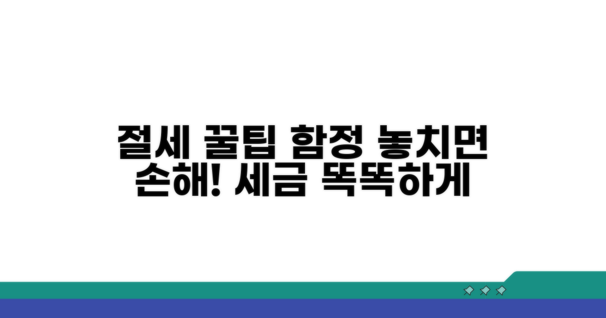 절세 꿀팁과 주의해야 할 함정