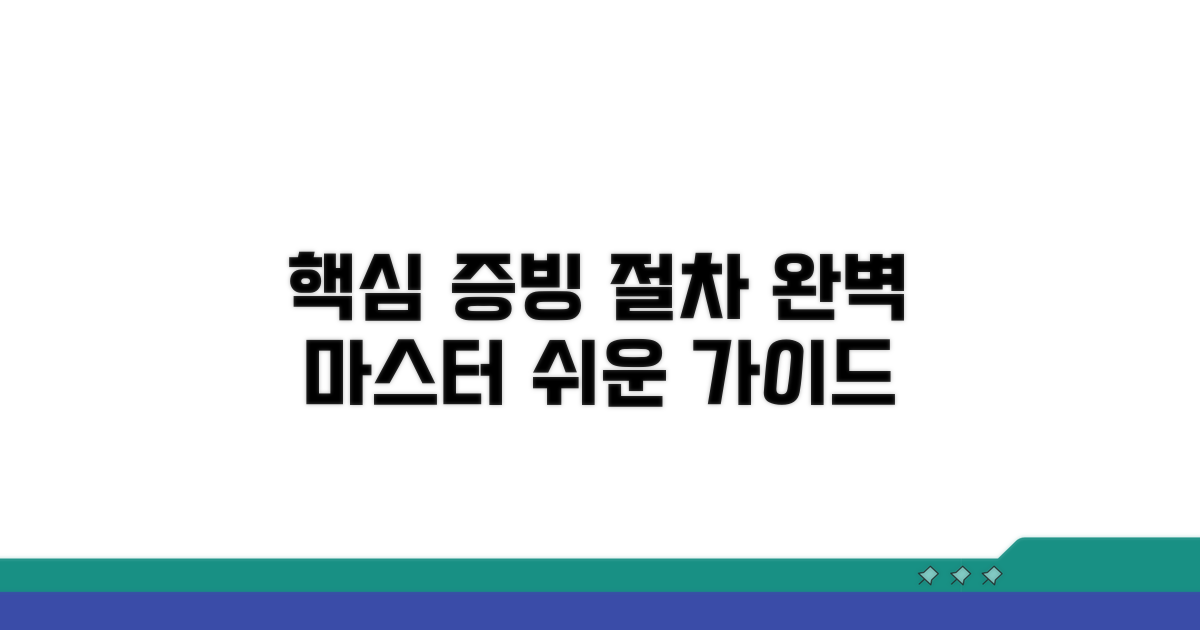 증빙 서류와 처리 절차 완벽 가이드