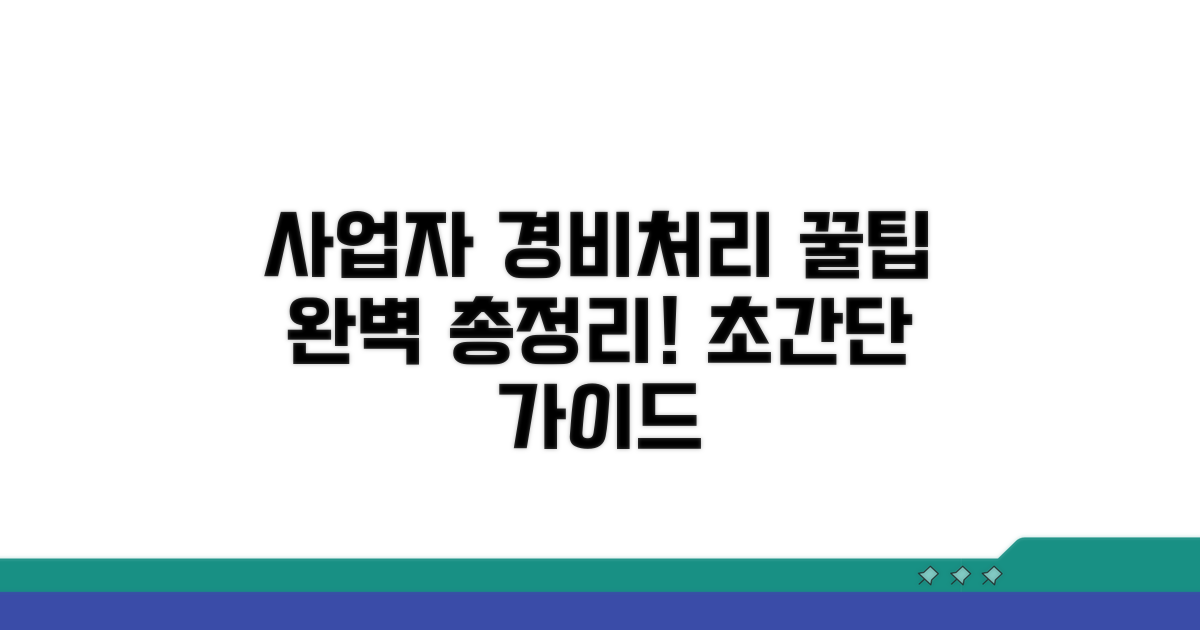 사업자 경비처리 항목 완전정리