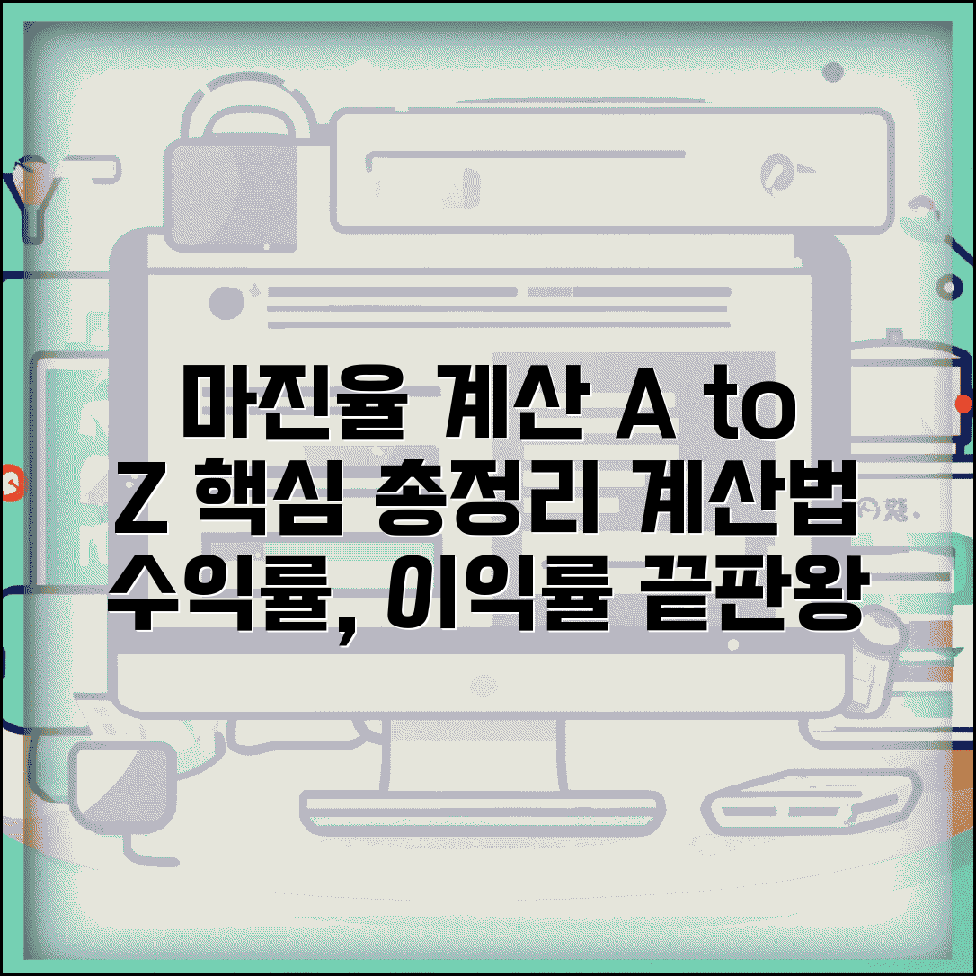 마진율 계산공식 | 이익률 수익률 마진, 핵심 총정리 및 계산 방법