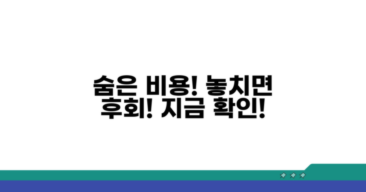 숨어있는 비용, 놓치면 안 돼!