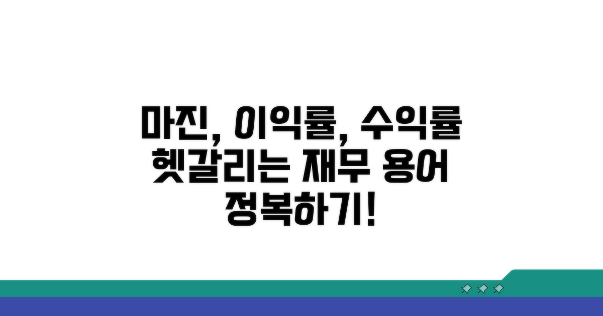 이익률, 수익률, 마진 차이점