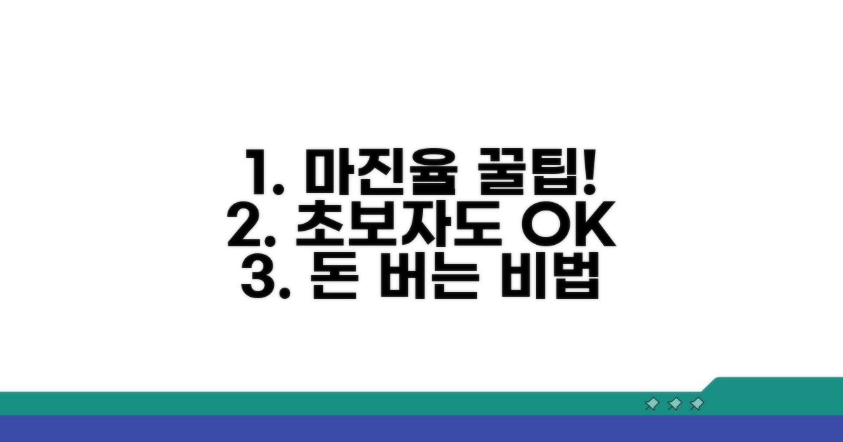 초보자를 위한 마진율 활용 팁