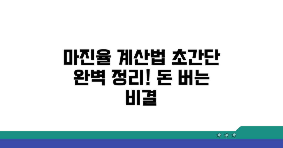 마진율 계산법 완벽정리