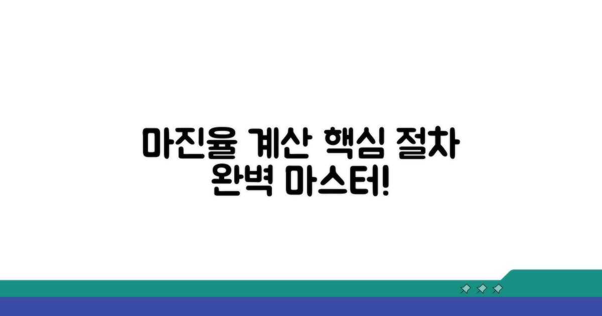 실전! 마진율 계산 절차