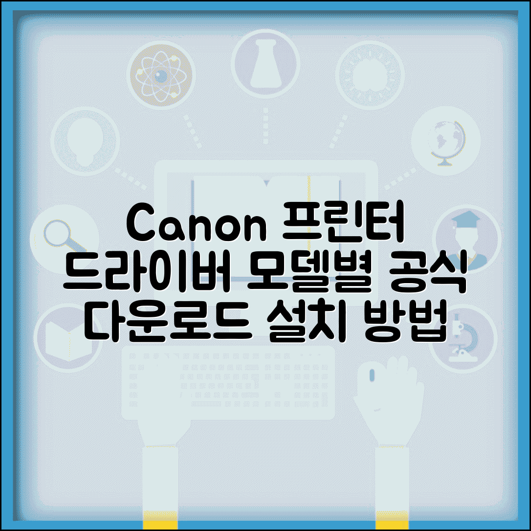 Canon 프린터 드라이버 다운로드 공식 | 캐논 프린터 모델별 지원 및 설치 방법