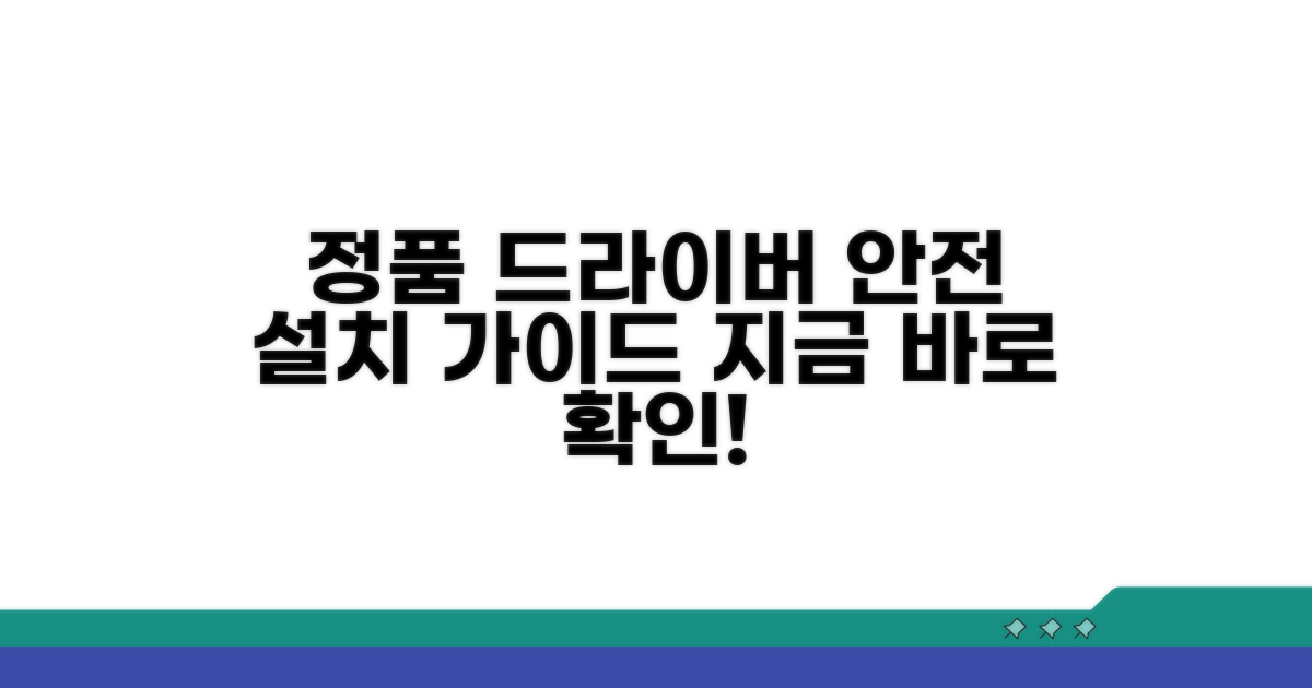 정품 드라이버 다운로드 및 안전한 설치
