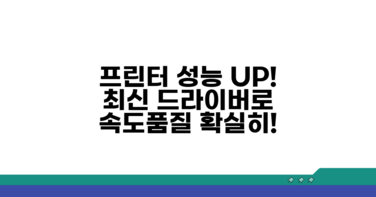 최신 드라이버로 프린터 성능 높이기