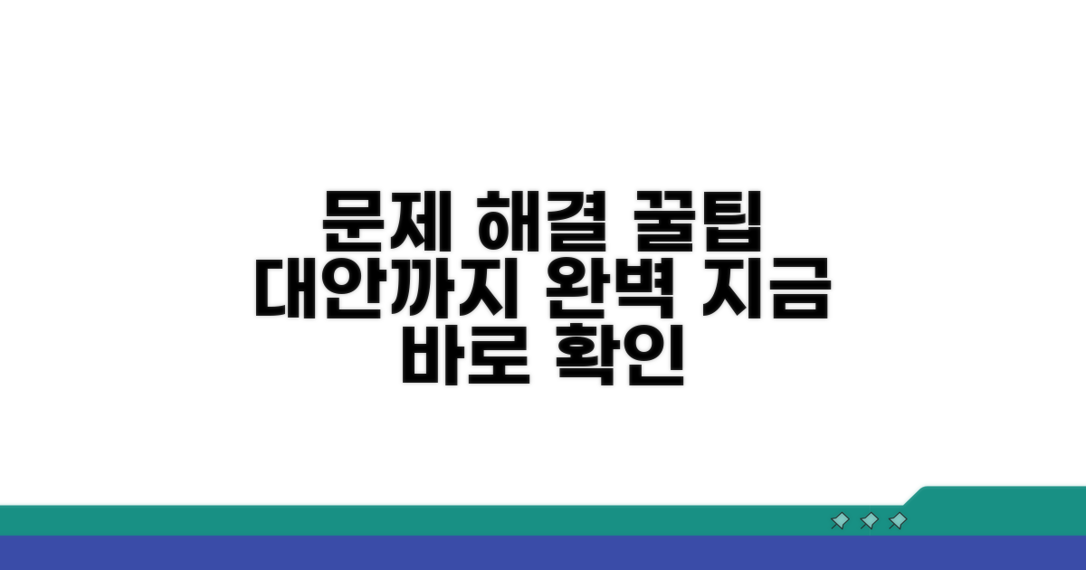 문제 발생 시 해결 꿀팁과 대안