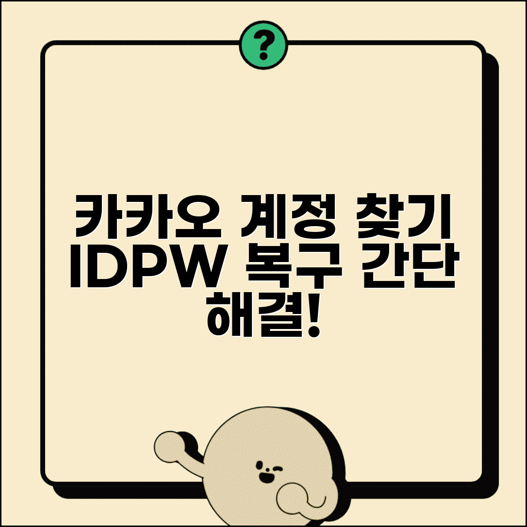 카카오 계정 찾기 방법 | 아이디 비밀번호 복구, 잊어버렸을 때 간단 해결 가이드