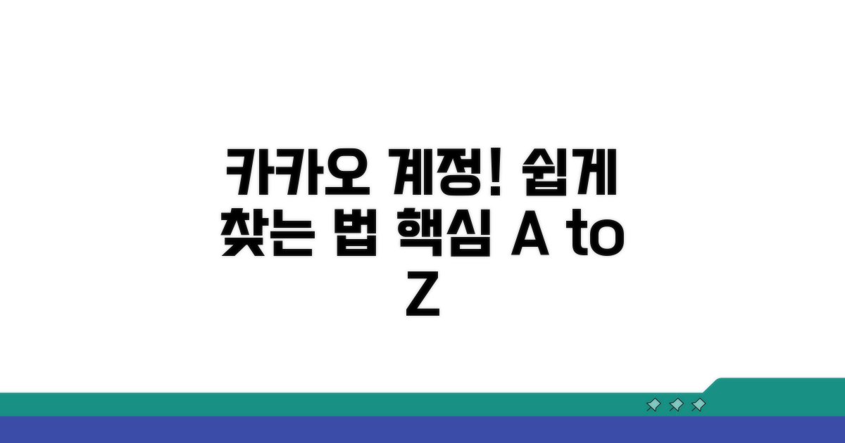 카카오 계정 찾기 핵심 정보