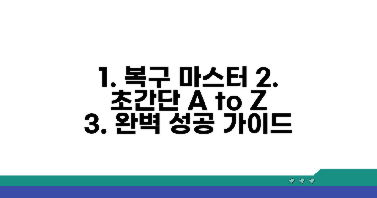 단계별 복구 절차 완벽 안내