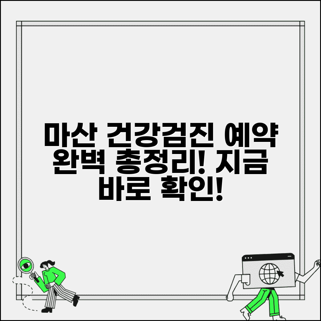 마산 건강검진센터 예약 방법 | 전화, 온라인 절차 총정리 및 추천 병원