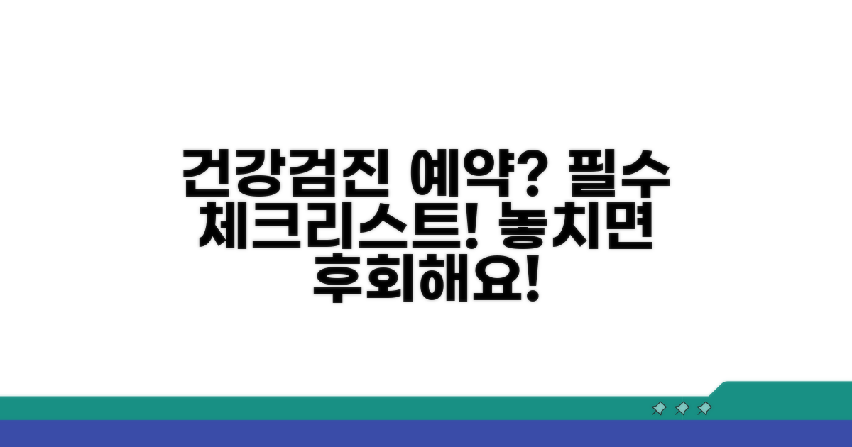 건강검진 예약 전 꼭 알아두세요