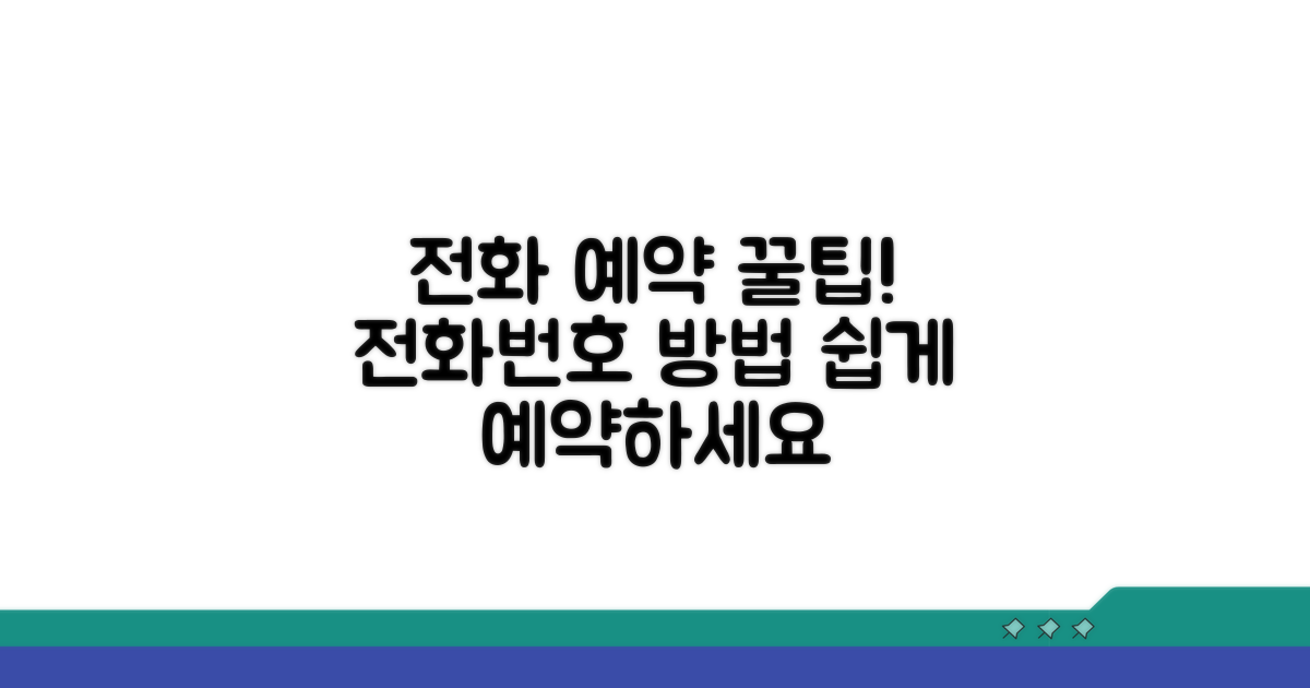 전화 예약 전화번호와 방법