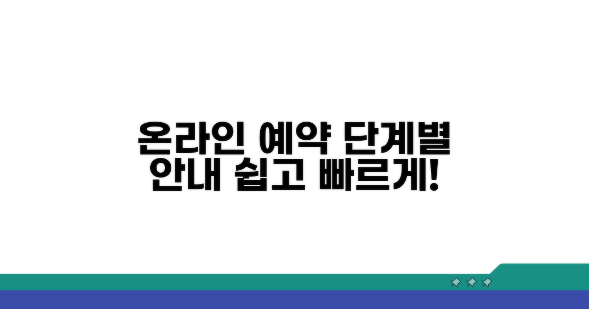 온라인 예약 단계별 상세 절차