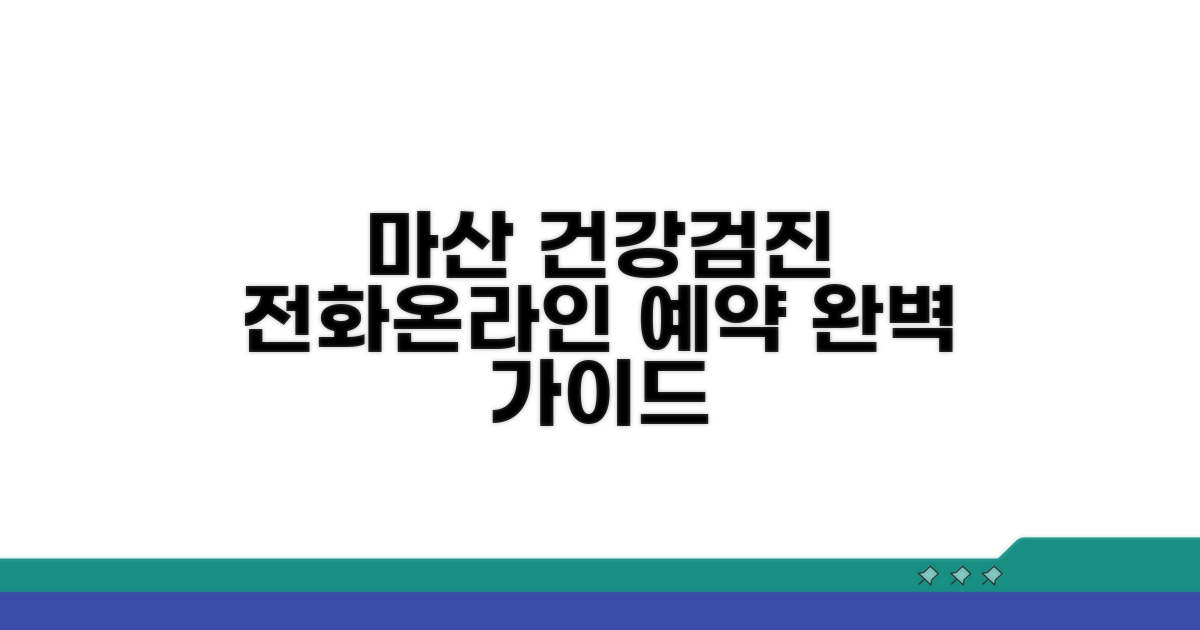 마산 건강검진 예약, 전화/온라인 완벽 안내