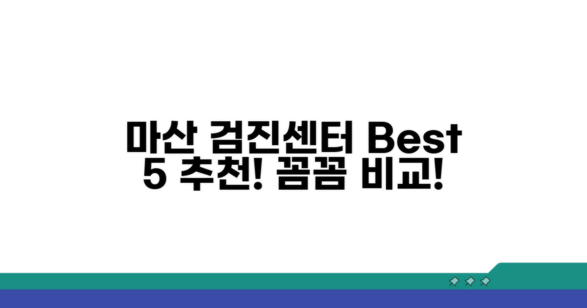 추천 마산 검진센터 Best 5 비교