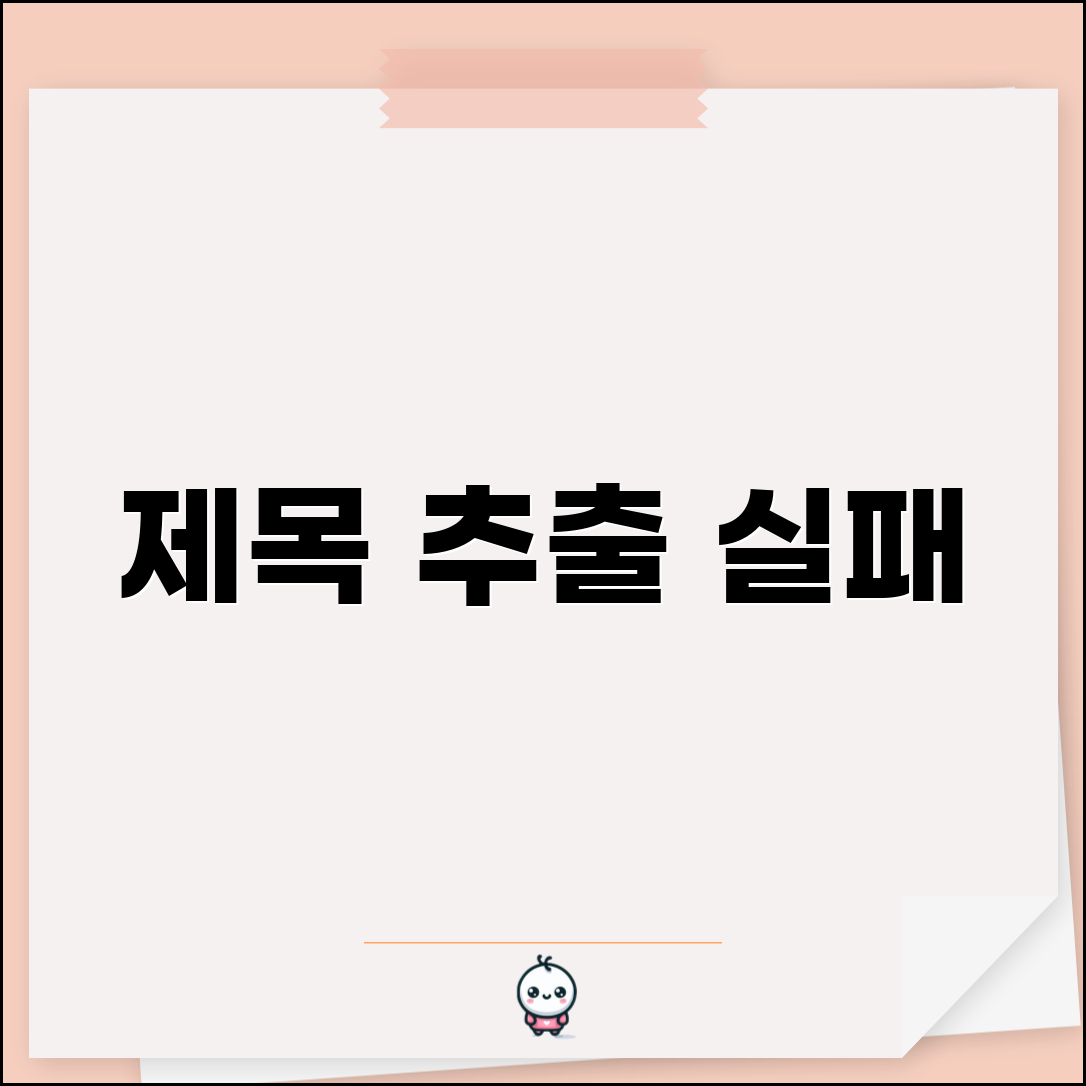 제목 추출 실패