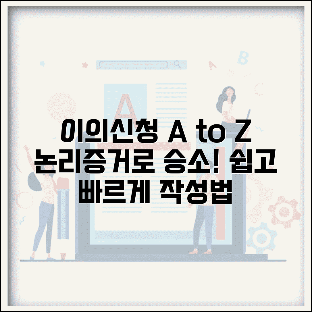 이의신청서 작성법 단계별 가이드 | 논리적 구성과 증거 자료, 효과적인 이의 제기 방법
