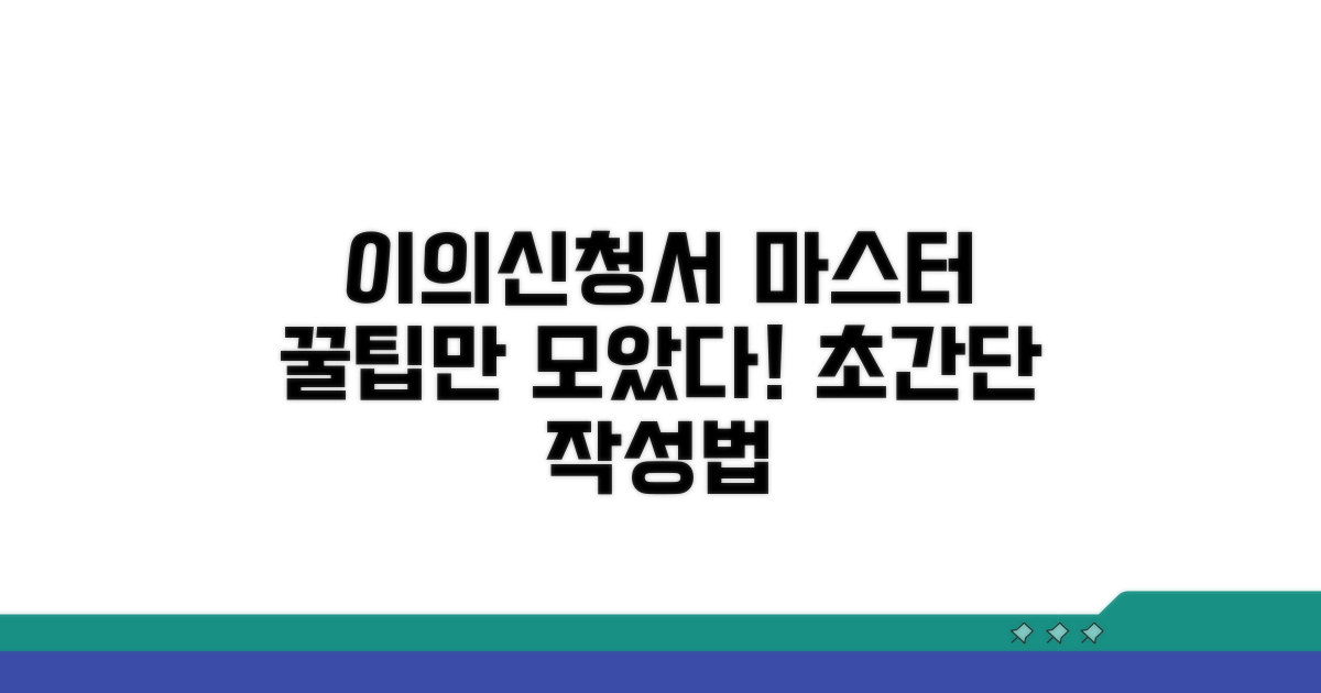 이의신청서 작성법 핵심 가이드