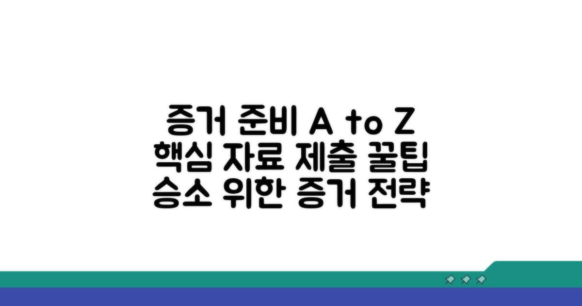 증거 자료 준비 및 제출 요령