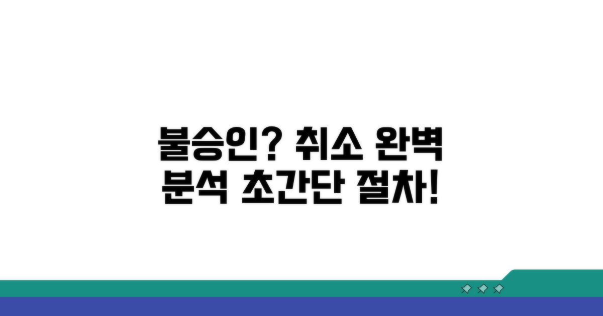 불승인 결정, 취소 절차 완벽 분석