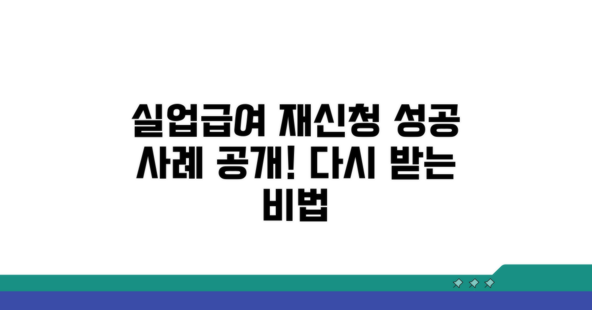 다시 받는 실업급여, 성공 사례