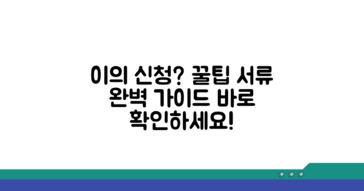 이의 신청 방법과 필요 서류