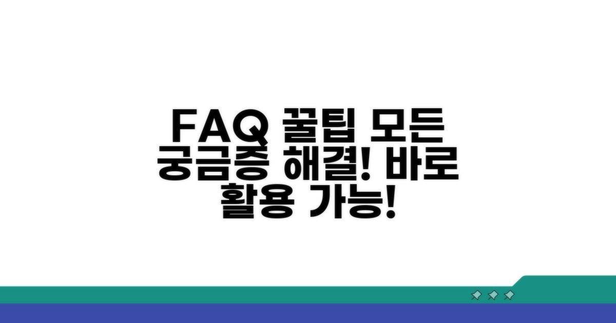자주 묻는 질문과 추가 활용 팁