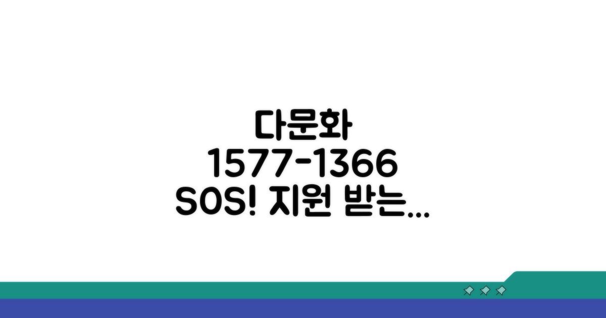 다문화가족 1577-1366 상담 및 지원 방법