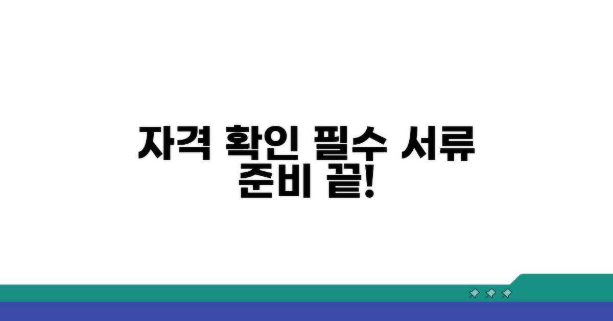 지원 대상 확인과 필수 서류 준비 사항