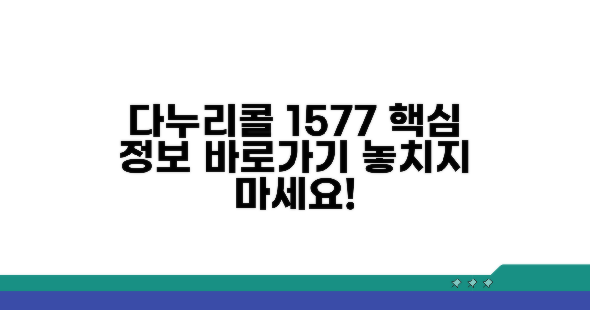 다누리콜센터 1577 전화번호와 기본 정보