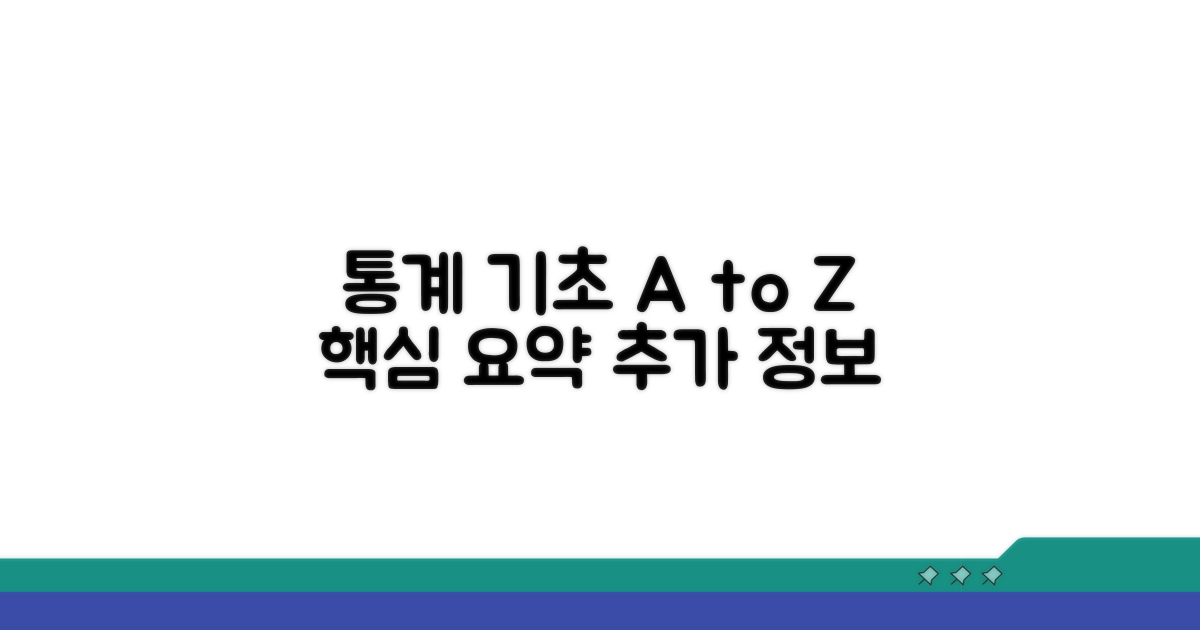 통계 기초와 추가 정보 얻기